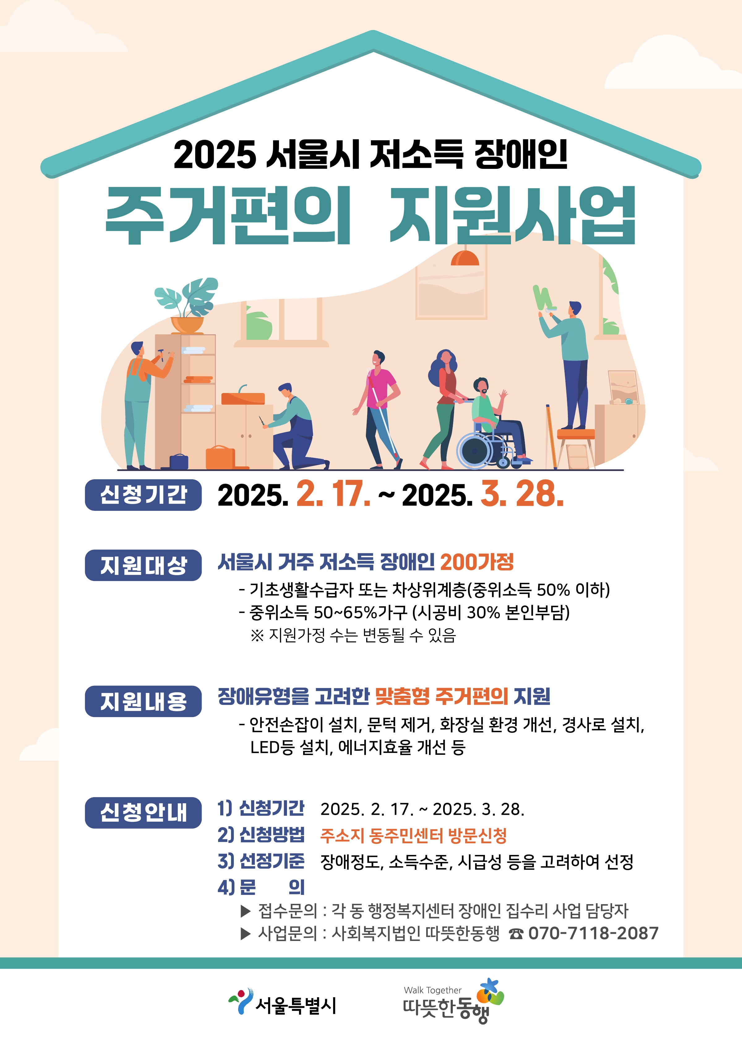 4. 2025 서울시 저소득 장애인 주거편의 지원사업 포스터