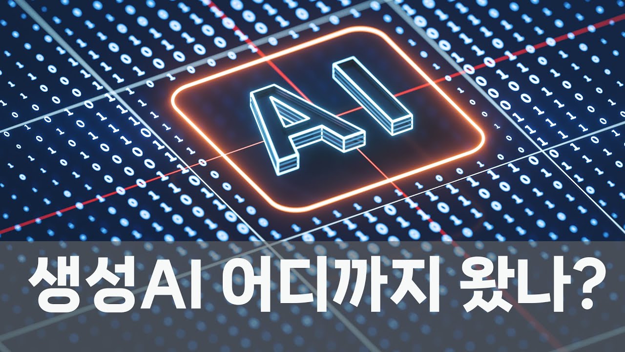 Generative AI로 바뀌는 세상 훑어보기