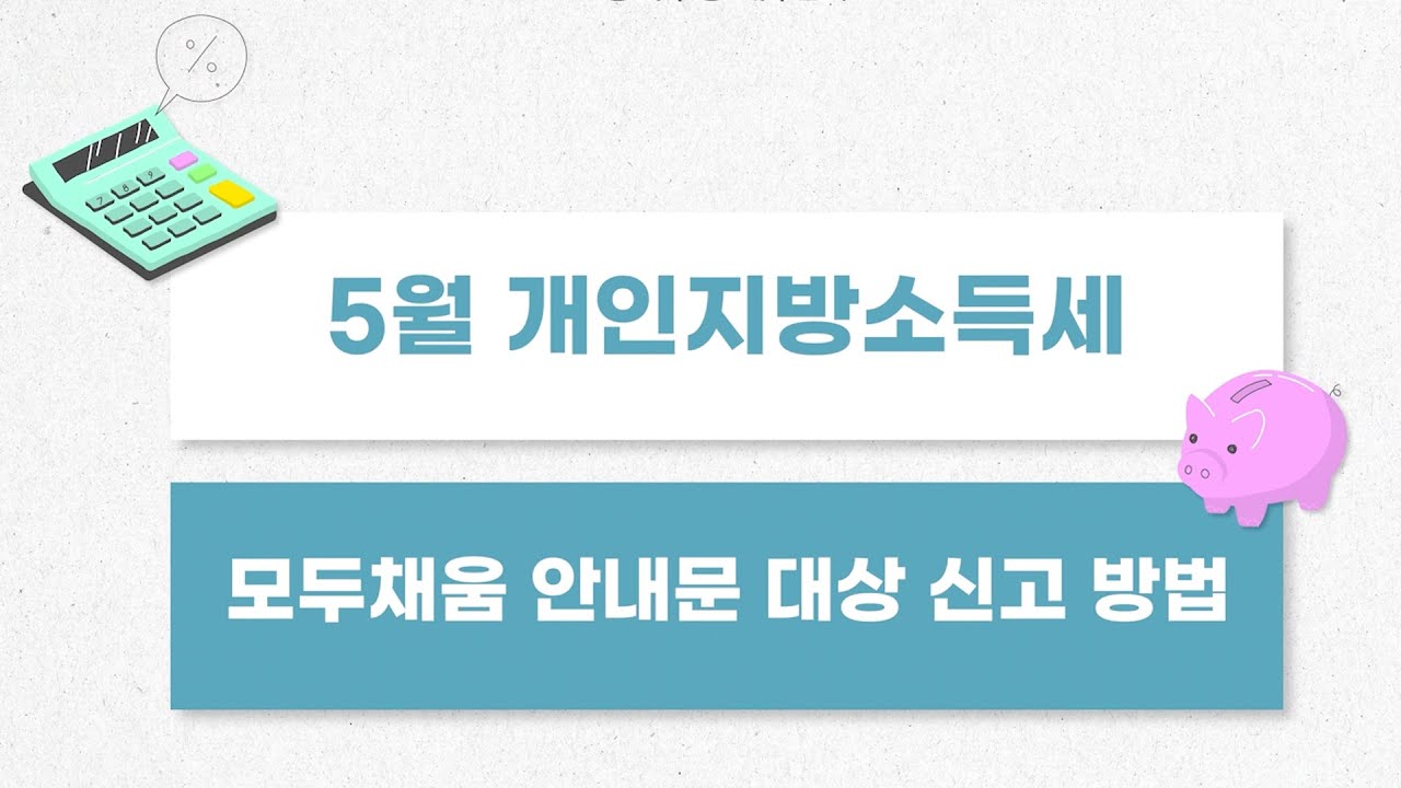 개인지방소득세 - 모두채움 안내문 대상 신고 방법