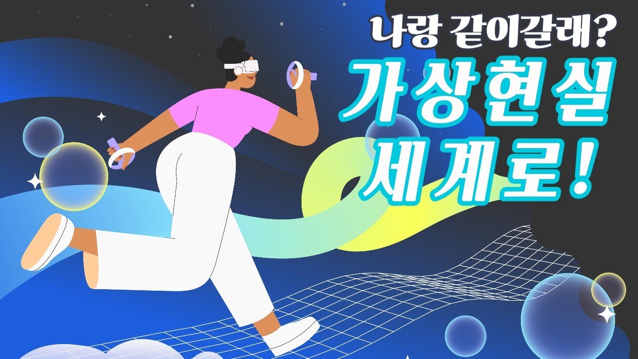 송파런 교육센터 - '나랑 같이 갈래? 가상현실 세계로'