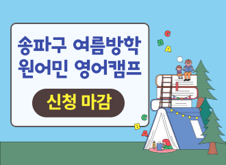 [헤드/초급반] 송파 여름방학 원어민 영어캠프