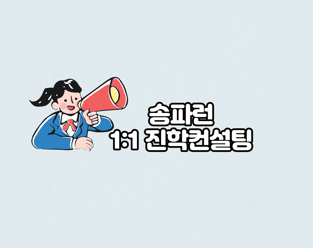 1:1진학컨설팅