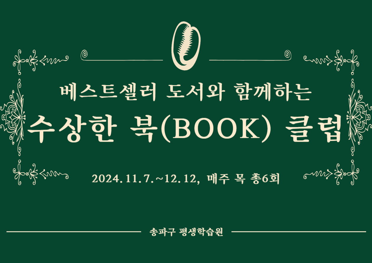 베스트셀러 도서와 함께하는 수상한 북(Book)클럽