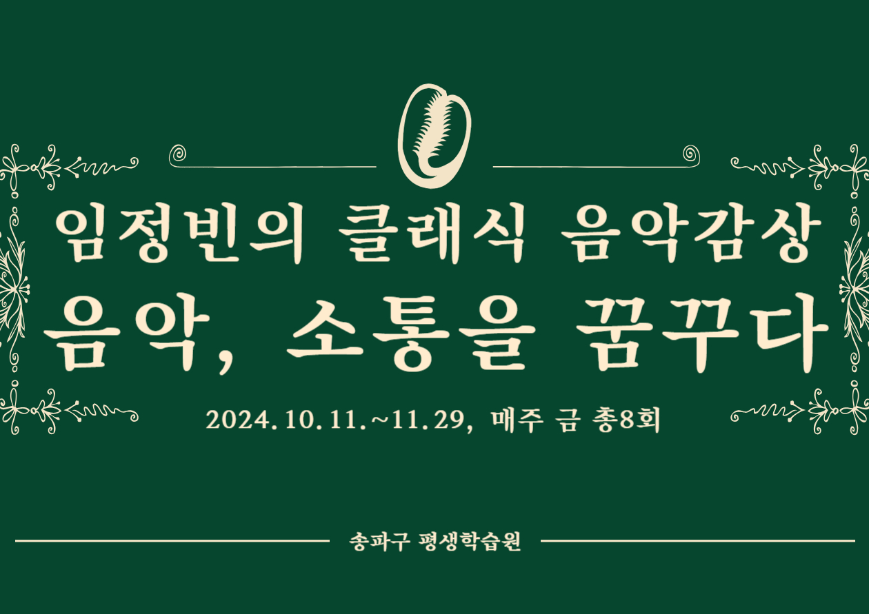 임정빈의 클래식 음악감상 - 음악, 소통을 꿈꾸다