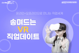 [송파꿈마루] 11.08(금) 모어댄스뮤직아카데미 직업체험 [비대면/송며드는VR직업데이트]