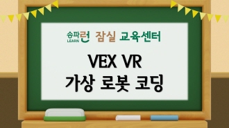 [잠실] VEX VR 가상 로봇 코딩(저학년)