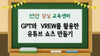 [잠실] GPT와 VREW를 활용한 유튜브 쇼츠 만들기