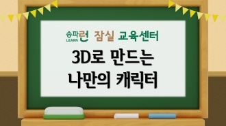 [잠실] 3D로 만드는 나만의 캐릭터