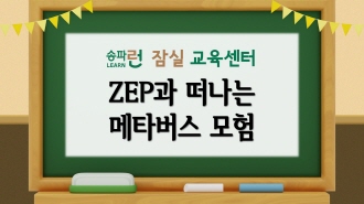 [잠실] ZEP과 떠나는 메타버스 모험