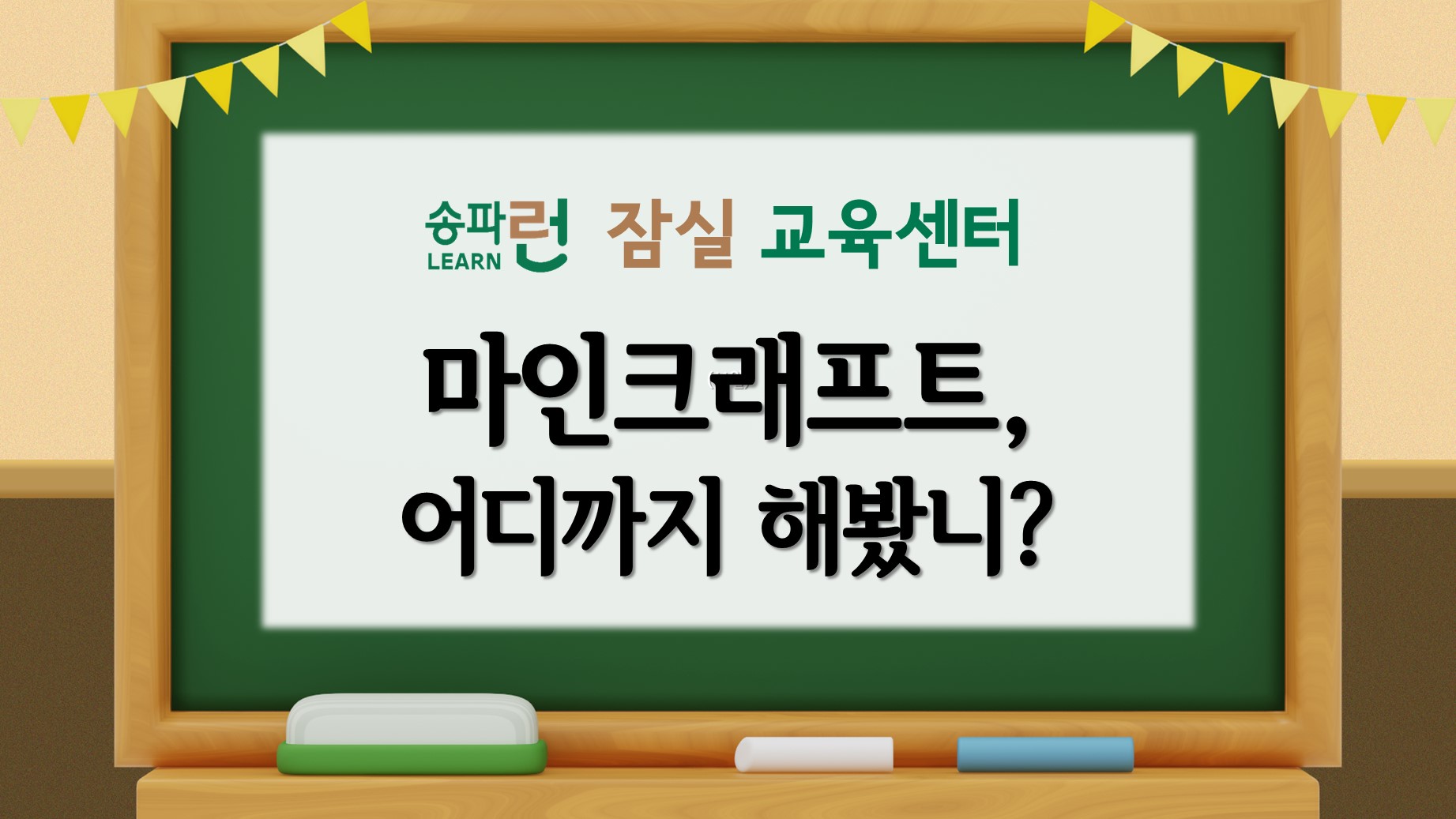 [잠실] 마인크래프트, 어디까지 해봤니?