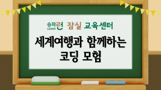 [잠실] 세계여행과 함께하는 코딩 모험