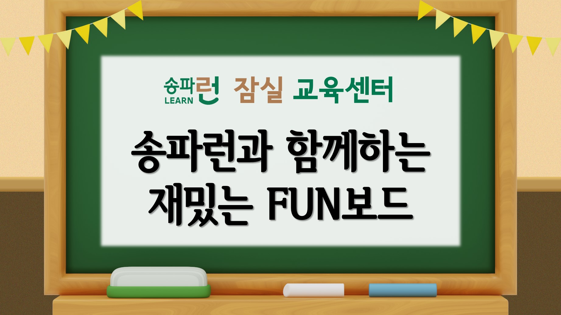 [잠실] 송파런과 함께하는 재밌는 FUN보드(저학년)