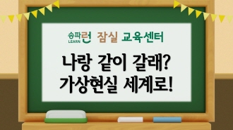 [잠실] 나랑 같이 갈래? 가상현실 세계로!(저학년)