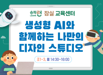 [잠실] 생성형 AI와 함께하는 나만의 디자인 스튜디오