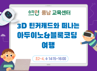 [풍납] 3D 틴커캐와 떠나는 아두이노&블록코딩 여행