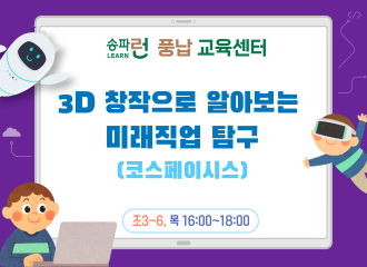 [풍납] 3D 창작으로 알아보는 미래직업 탐구(코스페이시스)