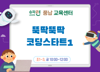 [풍납] 뚝딱뚝딱 코딩스타트1