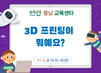 [풍납] 3D 프린팅이 뭐예요?