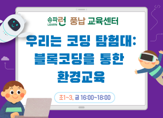 [풍납] 우리는 코딩 탐험대: 블록코딩을 통한 환경교육