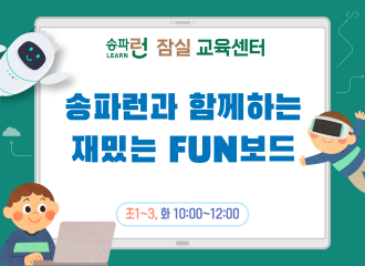 [잠실] 송파런과 함께하는 재밌는 FUN보드(저학년)