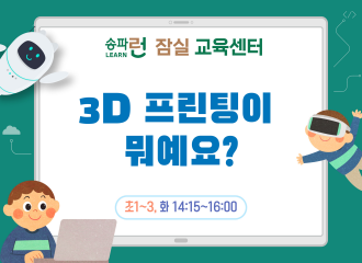 [잠실] 3D 프린팅이 뭐예요?