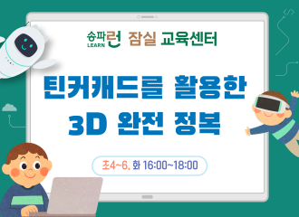 [잠실] 틴커캐드를 활용한 3D 완전 정복