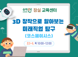 [잠실] 3D 창작으로 알아보는 미래직업 탐구(코스페이시스)