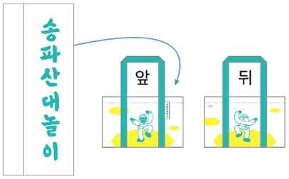 송파산대놀이 돗자리·가방 이미지