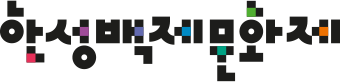 Hanseong Baekje Cultural Festival Logotype