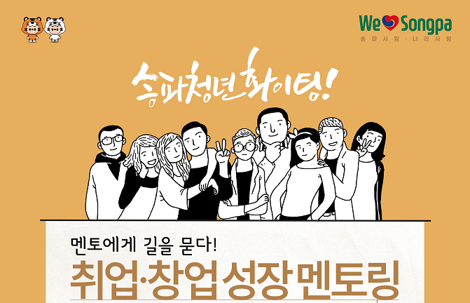 송파청년 취업창업 멘토링