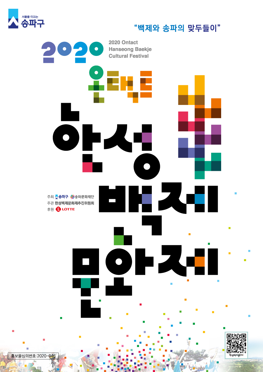 2020 온택트 한성백제문화제 후기영상(하이라이트) 의 이미지