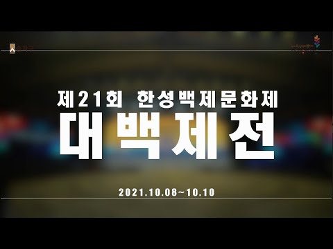 제21회 한성백제문화제 대백제전 하이라이트 의 이미지