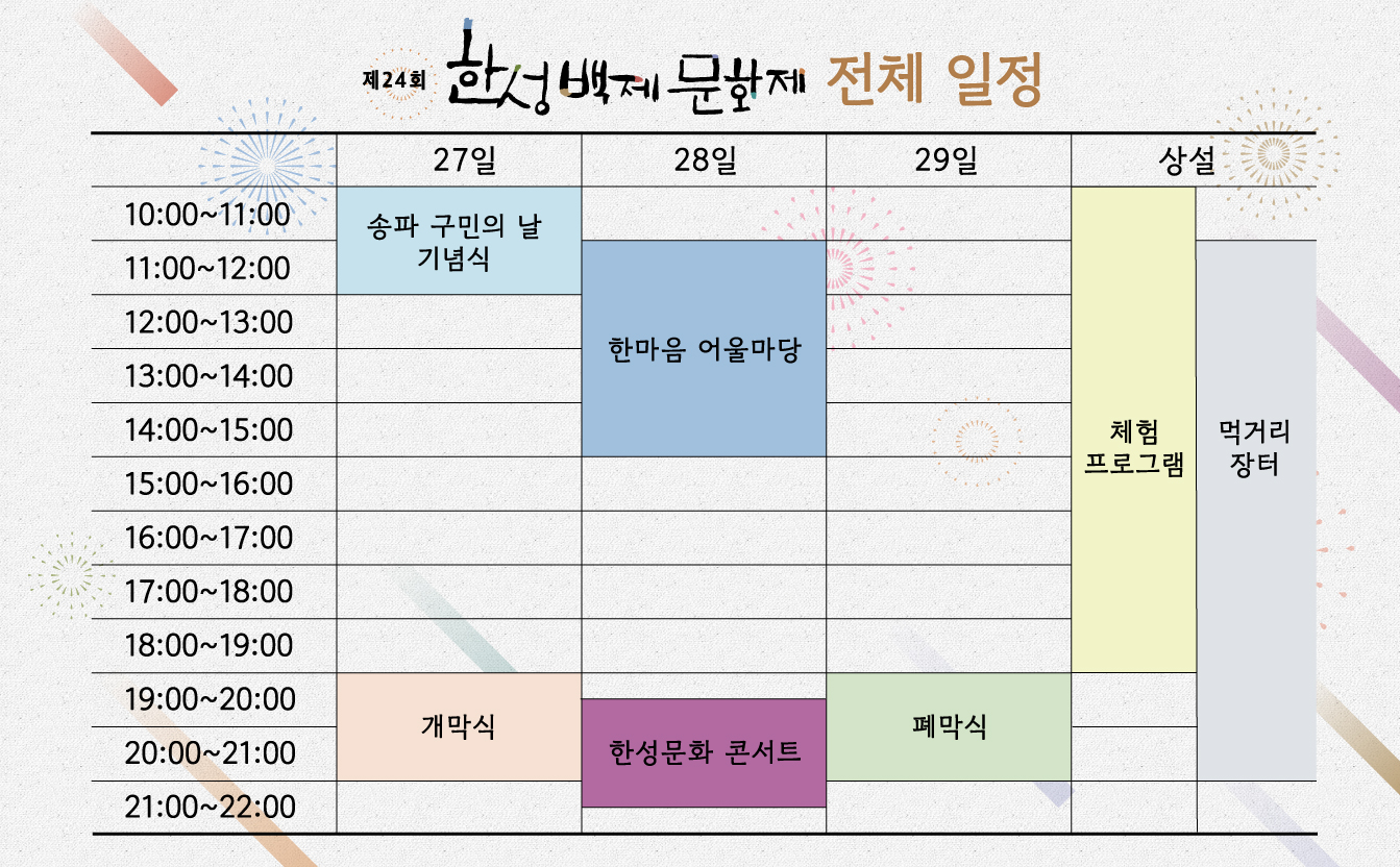 제24회 한성백제문화제 전체 일정