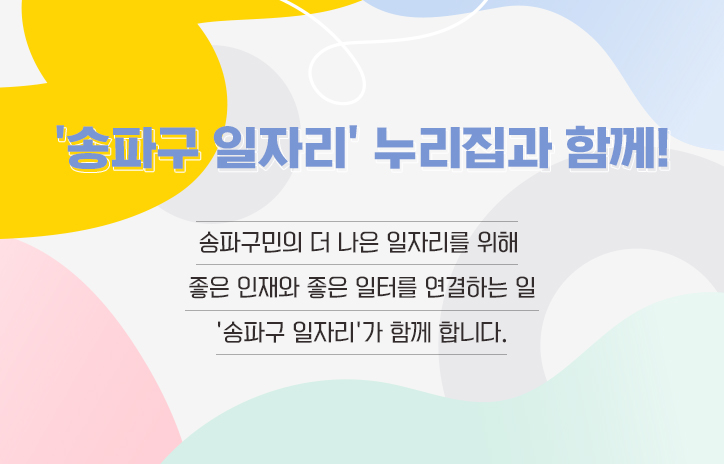 ＇송파구 일자리＇ 누리집과 함께!
송파구민의 더 나은 일자리를 위해 좋은 인재와 좋은 일터를 연결하는 일 ＇송파구 일자리＇가 함께 합니다.